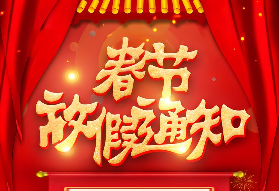 2024春节放假通知！祝您瑞龙呈祥丨龙行大运