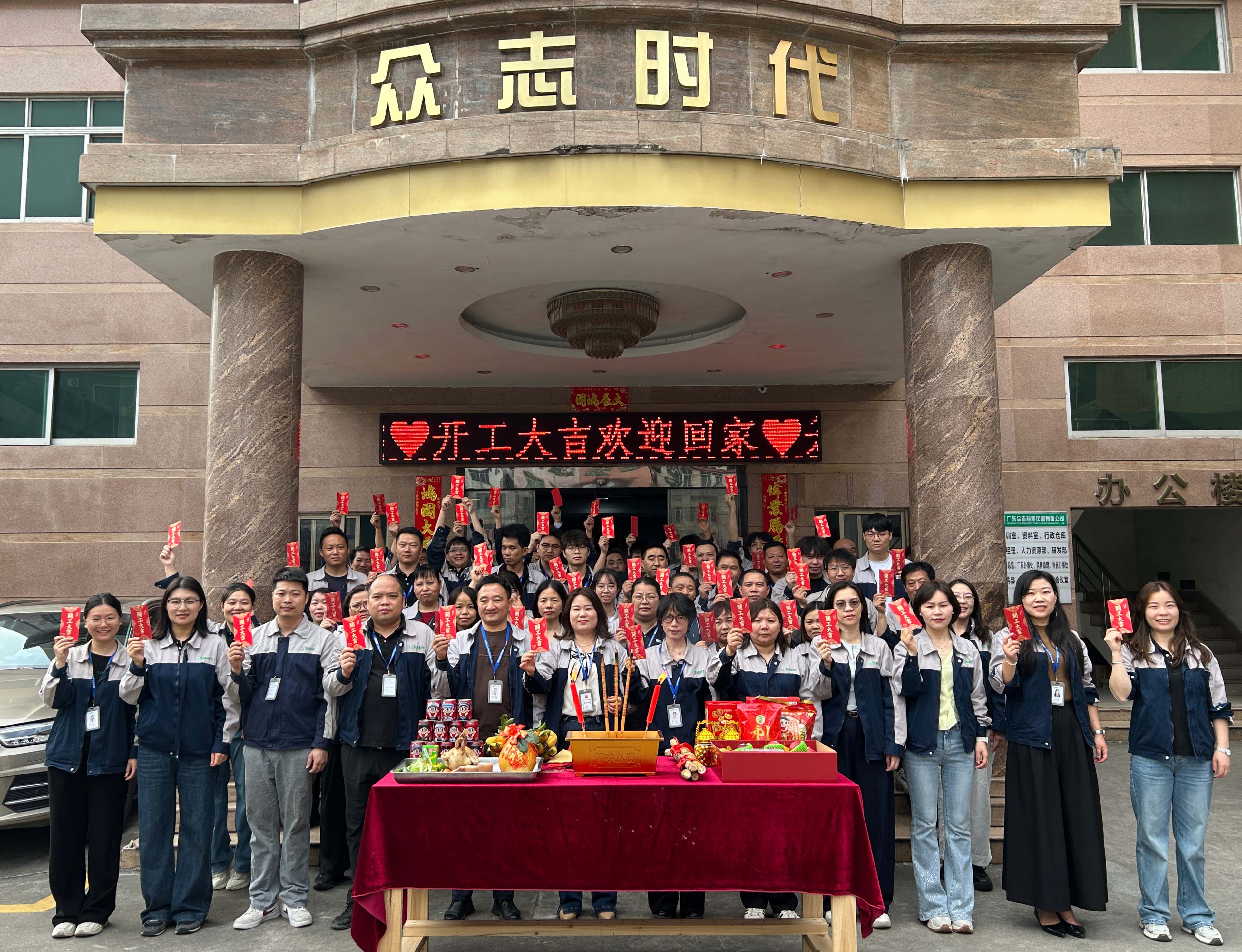 众志时代 | 开工大吉